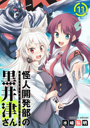 【期間限定　無料お試し版】怪人開発部の黒井津さん（単話版）第11話