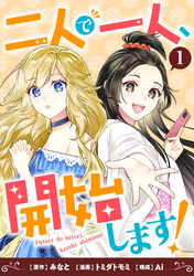 【期間限定　試し読み増量版】二人で一人、開始します！(1)