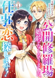 【期間限定　試し読み増量版】公開修羅場で婚約がなくなりました。これから仕事と恋を探します！(1)