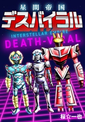 星間帝国 デスバイラル