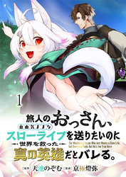 旅人のおっさん、自由気ままなスローライフを送りたいのに世界を救った真の英雄だとバレる 連載版　第1話