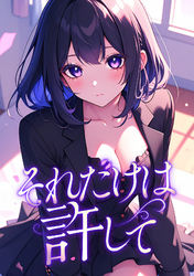 それだけは許して(25)