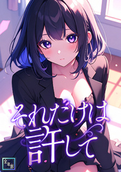 それだけは許して【全年齢版】(2)