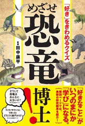 「好き」をきわめるクイズ　めざせ恐竜博士！