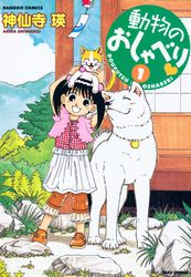 【期間限定　試し読み増量版】動物のおしゃべり　（１）