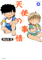 【期間限定　無料お試し版】天使の事情　（１）