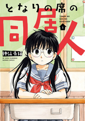 【期間限定　無料お試し版】となりの席の同居人 (1)