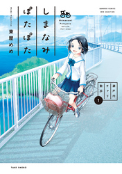 【期間限定　無料お試し版】しまなみぽたぽた　瀬戸内チャリ散歩 (1)