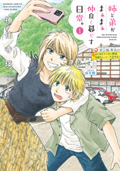 【期間限定　試し読み増量版】姉と弟がまぁまぁ仲良く暮らす日常。 (1)