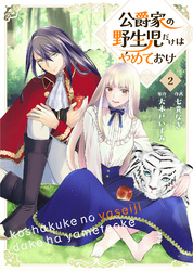 公爵家の野生児だけはやめておけ 2