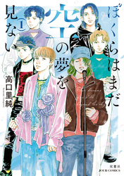 ぼくらはまだ空の夢を見ない 1 【電子コミック限定特典付き】