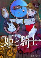 【期間限定　無料お試し版】姫と騎士