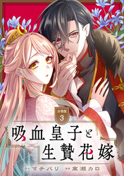 吸血皇子と生贄花嫁　分冊版（３）