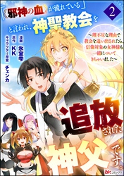 「《邪神の血》が流れている」と言われ、神聖教会を追放された神父です。 ～理不尽な理由で教会を追い出されたら、信仰対象の女神様も一緒についてきちゃいました～ コミック版 （分冊版）　【第2話】