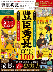 100％ムックシリーズ 完全ガイドシリーズ413　豊臣秀長完全ガイド