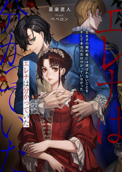 エレナは分かっていた　王太子の婚約者には選ばれないことを――そして本当の恋は分かっていなかった