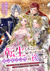 転生したことに気づいたのは、エンディングの後でした　元悪役令嬢ですが、攻略対象の冷血宰相令息（夫）に溺愛されていたなんて聞いてません！