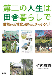 第二の人生は田舎暮らしで 故郷の活性化と健活にチャレンジ