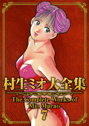 村生ミオ大全集7