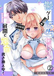 鬱ゲー転生ヒロイン、H展開で運命書き換え中！（2）《Lovelicot》