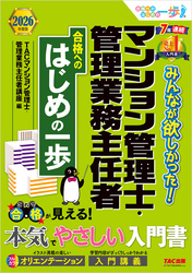 2026年度版 みんなが欲しかった！ マンション管理士・管理業務主任者 合格へのはじめの一歩