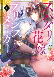 【期間限定　試し読み増量版】スパダリ花嫁のプリンスメーカー　～虐げられた呪われ王子に触れるのは私だけ…よしよしして育てたら一途に溺愛されました～
