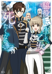【期間限定　試し読み増量版】脇役転生した乙女は死にたくない　死亡フラグを折る度に恋愛フラグが立つ世界で頑張っています！