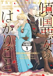 【期間限定　試し読み増量版】傾国悪女のはかりごと～初夜に自白剤を盛るとは何事か！～　分冊版