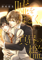 【特装版】嘘をほどく、真昼の檻【電子限定おまけ付き】