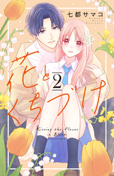 【期間限定　無料お試し版】花とくちづけ（２）