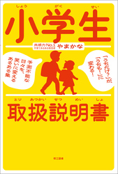 小学生取扱説明書 ―「うちだけ？」が、「うちも！」に変わる！ 予測不能な日々を、笑いに変えるあるある集―
