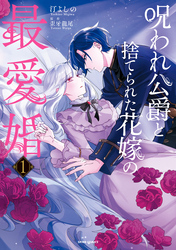 【期間限定　試し読み増量版】呪われ公爵と捨てられた花嫁の最愛婚【コミックス版】