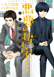 悪夢の棲む家　ゴーストハント　分冊版（６）