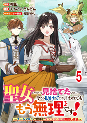 聖女じゃないと見捨てたくせに、今さら助けてとか言われてももう無理です！～チートスキルで勝手にダンジョン生活満喫します～ 【連載版】５