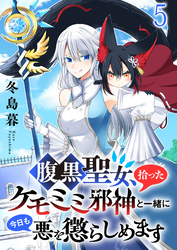 腹黒聖女、拾ったケモミミ邪神と一緒に今日も悪を懲らしめます 【連載版】５