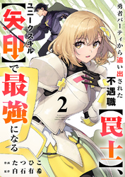 【期間限定　試し読み増量版】勇者パーティから追い出された不遇職【罠士】、ユニークスキル【矢印】で最強になる【電子単行本版】