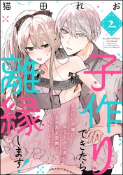 子作りできたら離縁します！ ちっぱい令嬢は幼なじみ公爵のいちゃあま愛撫でイきっぱなし（分冊版）　【第2話】