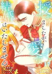 【フルカラー】授かりましたが、愛なき結婚はいたしません【分冊版】１７