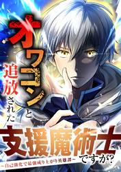 【期間限定　無料お試し版】オワコンと追放された支援魔術士ですが？～自己強化で最強成り上がり英雄譚～ 【分冊版】 2話「独りで」