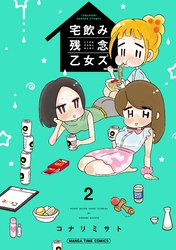 宅飲み残念乙女ズ（電子再編集版）　２巻