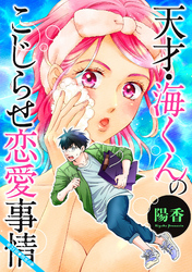 天才・海くんのこじらせ恋愛事情 分冊版 21