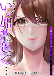 もういい加減にして...～「理想の夫」は自己中クズ男～【単行本版】1巻