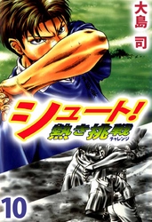 シュート！　熱き挑戦（１０）