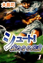 シュート！　新たなる伝説（１）