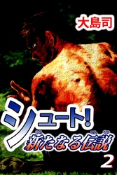 シュート！　新たなる伝説（２）