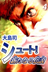 シュート！　新たなる伝説（４）