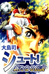 シュート！　新たなる伝説（５）