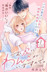 【期間限定　無料お試し版】お家にわんこがいますので。　分冊版