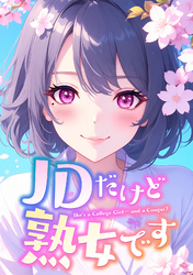 JDだけど熟女です(31)