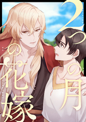 2つの月の花嫁(24)